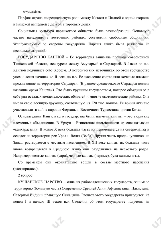 авших на севере амударьи, тем самым положив основу своему государству. позже ему удается подчинить земли бактрии, согда, восточного афганистана и земли по верхнему течению реки инд. его государство превращается в крупное независимое государство. после куджула кадфиза i правили этим государством его сын вима кадфиз ii, позже канишка i. вима кадфиз ii провел денежную реформу, стали чеканить монеты из золота и меди, и в целях укрепления своего государства он провел еще ряд мероприятий. население кушанского государство говорило на разных языках и каждая из них отличалась друг от друга своей культурой. по сведениям историческое кушанское царство состояло из ста семей. каждая из семей должна была выделить одного человека для службы в армии. известно, что в средней азии существовало несколько религий – это зароастризм – (преклонению огню), влияние греческой религии, а также пришедший из индии буддизм. кушанское государство взяла эту религию под свое покровительство. стало строиться множество буддийских храмов. в iv веке, в …