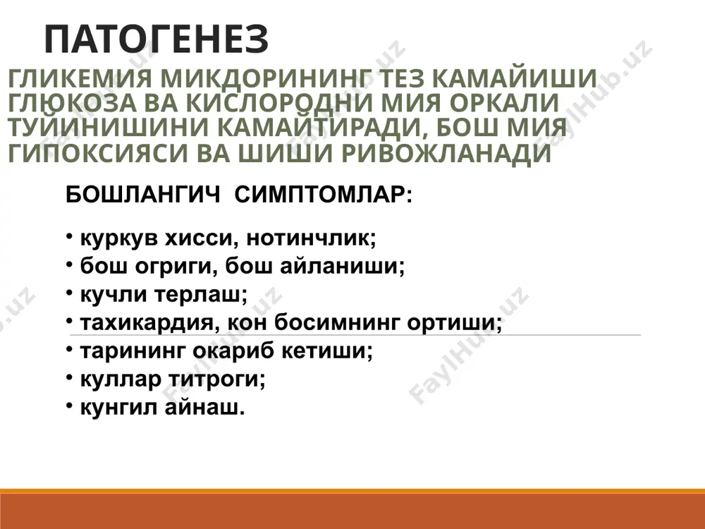 я (юрак ва упка етишмовчилиги, шок, кон йукотиш, анемия, буйрак ва жигар етишмовчилиги, огир инфекцион касалликлар, лейкозлар); фармакоген ёки экзотоксик захарланишлар (узок муддат ва назоратсиз салицилатлар, метилен спирти кабул килиш, сурункали алкоголизм, фруктоза, ксилит ёки сорбитни парентерал юбориш). клиника ацидоз симптомлари: кунгил айнаш, кусиш, с=уйкучанлик, алахсираш; кузгалувчанлик; куссмауль нафаси; хароратнинг пастлиги (совук тери копламаси); эс-хушнинг бузилиши ва бутунлай йуколиши 2.юрак-кон-томир системасининг бузилишлари: аднинг пастлиги, коллапс, тахикардия, цианоз олигоурия, анурия лаборатор курсаткичлар жуда баланд булмаган гипергликемия ва глюкозурия; гиперкетонемия, кетонурия, кон гиперосмолярлиги йук; сут кислотасининг кондаги микдори 2 ммоль/л ва юкори; кислота-ишкорий холат паст. догоспитал этапда уаш тактикаси клиник белгилар асосида комани ташхислаш гликемия ва глюкозурияни тест таёкчалари оркали аниклаш; сабабларини аниклаш; бигуанидларни инкор килиш; кислород юбориш; ад паст булганда– гидрокортизон 40-100 мг в/в ёки в/м; реанимация булимига тезда госпитализация килиш. реанимацияда куйидаги даво чоралари утказилади: лактат- ацидозни йукотиш; хужайра гипоксиясига карши кураш; юрак-кон томир етишмовчилигини тиклаш; сут кислотасини пировиноград кислотасига …