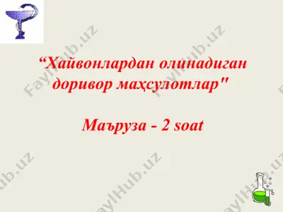 хайвонлардан олинадиган доривор маҳсулотлар — PPT