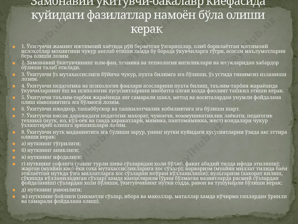 chun pedagogika, psixologiyaga qo’shib, o’z fanining metodikasini yaxshi bilmog’i lozim. 5.o‘qituvchining umumiy madaniyati yuqori bo’lishi bilan birga bu kasb adabiyot va san’at sohasidagi bilimlarga ega bo’lishni talab qiladi. 6.o‘qituvchi pedagoglik odobiga rioya qilishi kerak. pedagoglik odobi o’qituvchilik kasbiga xos fazilatlardan bo’lib, u o’qituvchining bolalar bilan ishlashi jarayonida uning tajribasi mahorati oshadi. 7. o‘qituvchi pedagoglik mahoratiga va har tomonlama bilimga ega bo’lishi kerak, chunki unga o’quvchilar har sohada murojaat qilishlari mumkin. o‘qituvchining pedagogik qobiliyatlari 1. bilish qobiliyati - fanning tegishli sohalariga oid (matematika, fizika, biologiya, adabiyot va hokazolarga doir) qobiliyatdir. bunday qobiliyatga ega bo’lgan o’qituvchi fanni o’quv kursi hajmidagina emas, balki ancha keng va chuqurroq biladi,o’z fani sohasidagi kashfiyotlarni hamisha kuzatib boradi, materialni ipidan ignasigacha biladi, unga nihoyatda qiziqadi, oddiy tadqiqot ishlarini ham bajaradi. 2. tushuntira olish qobiliyati- o’quv materialini o’quvchilarga tushunarli qilib bayon eta olish, o’quvchilarda mustaqil ravishda faol fikrlashga qiziqish uyg’otish qobiliyatidir. o‘qituvchi zarur hollarda o’quv materialini o’zgartira olishi,qiyin …