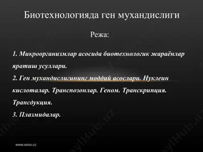 биотехнологияда ген мухандислиги — PPT