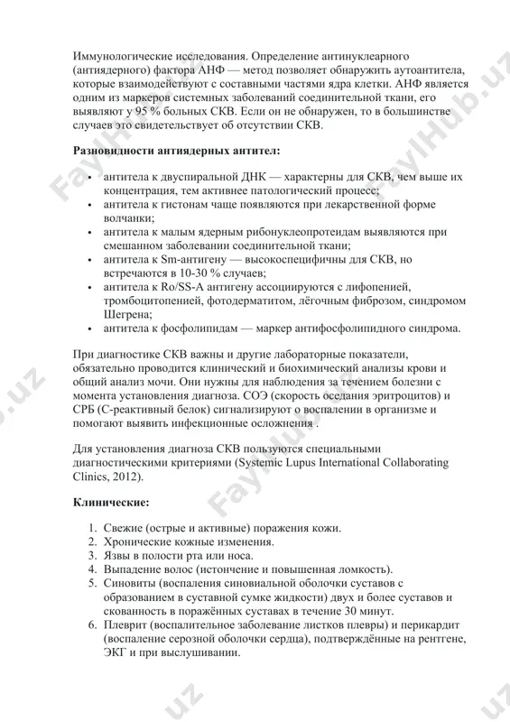 ujenie antifosfolipidnix antitel, osnovannoe na povishennom urovne sivorotochnix ig g ili ig m; test s polojitelnim rezultatom na volchanochniy antikoagulyant; lojnopolojitelnaya rw (reaktsiya vassermana, viyavlyayushaya antitela k blednoy treponeme) v techenie polugoda pri otritsatelnom teste na sifilis; · antinuklearnie antitela — povishenniy uroven anf bez priyoma lekarstv diagnostika sistemnoy krasnoy volchanki laboratornie issledovaniya. pri skv snijen uroven gemoglobina i eritrotsitov, razvivaetsya anemiya, leykopeniya (umenshaetsya kolichestvo leykotsitov) ili trombotsitopeniya (snijenie chisla trombotsitov). eto proyavlyaetsya povishennoy utomlyaemostyu, chastimi infektsionnimi zabolevaniyami i krovotecheniyami . immunologicheskie issledovaniya. opredelenie antinuklearnogo (antiyadernogo) faktora anf — metod pozvolyaet obnarujit autoantitela, kotorie vzaimodeystvuyut s sostavnimi chastyami yadra kletki. anf yavlyaetsya odnim iz markerov sistemnix zabolevaniy soedinitelnoy tkani, ego viyavlyayut u 95 % bolnix skv. esli on ne obnarujen, to v bolshinstve sluchaev eto svidetelstvuet ob otsutstvii skv. raznovidnosti antiyadernix antitel: · antitela k dvuspiralnoy dnk — xarakterni dlya skv, chem vishe ix kontsentratsiya, tem aktivnee patologicheskiy protsess; · …