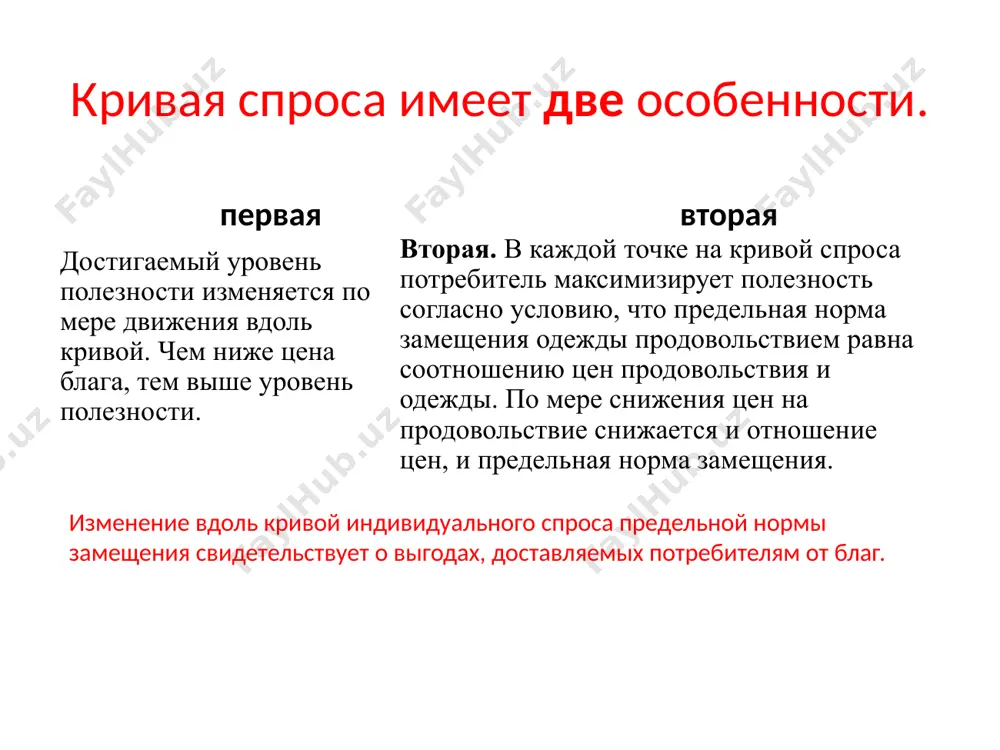 ивоположном изменению цены. если цена пива понижается, то потребление относительно более дешёвого пива должно расти за счёт леденцов. но эффект роста дохода, возникающий при снижении цены пива, не обязательно должен вести к расширению потребления пива. если пиво для нашего потребителя в данном диапазоне изменения дохода является низшим товаром, то потребление его должно уменьшиться. таким образом, снижение цены пива одновременно может обусловливать два эффекта, действующих в противоположном друг другу направлении. один вызывает рост потребления пива, другой – его сокращение. если величина второго эффекта будет больше величины первого, то потребление пива может уменьшиться вследствие понижения цены пива! тогда кривая спроса на пиво будет иметь непривычный положительный наклон. в реальной жизни, однако, мы можем наблюдать только совместный эффект изменения цены. однако, определение величины каждого из рассматриваемых эффектов в отдельности имеет важное значение. и, разумеется, не только для теоретической возможности существования товаров гиффена, но и для решения ряда практических задач. например, что произойдет с …