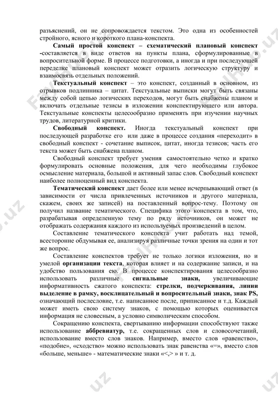 спользуется ранее составленный в качестве самостоятельной записи. каждому вопросу плана в такой записи отвечает определенная часть конспекта. однако там, где пункт плана не требует дополнений и разъяснений, он не сопровождается текстом. это одна из особенностей стройного, ясного и короткого плана-конспекта. самый простой конспект – схематический плановый конспект -составляется в виде ответов на пункты плана, сформулированные в вопросительной форме. в процессе подготовки, а иногда и при последующей переделке плановый конспект может отразить логическую структуру и взаимосвязь отдельных положений. текстуальный конспект – это конспект, созданный в основном, из отрывков подлинника – цитат. текстуальные выписки могут быть связаны между собой цепью логических переходов, могут быть снабжены планом и включать отдельные тезисы в изложении конспектирующего или автора. текстуальные конспекты целесообразно применять при изучении научных трудов, литературной критики. свободный конспект. иногда текстуальный конспект при последующей разработке его или даже в процессе создания «переходит» в свободный конспект - сочетание выписок, цитат, иногда тезисов; часть его текста …