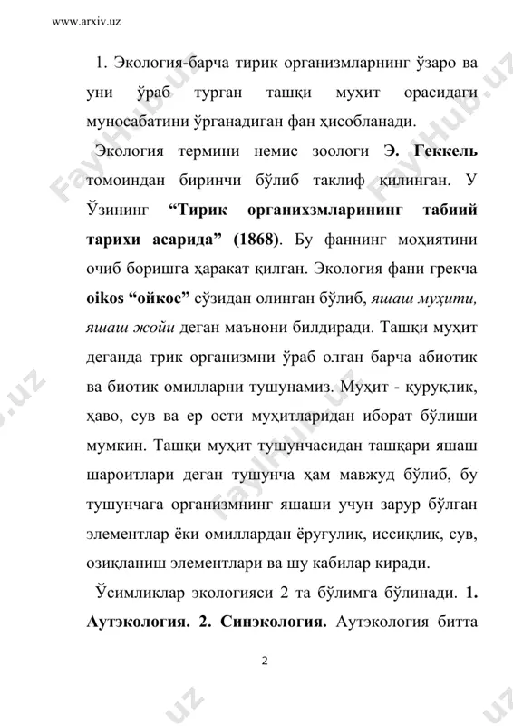 ди. экологик билимларнинг ривожланиш тарихи жан батист ламарк (1744-1829) номи билан боғлиқдир. у ўсимликларнинг ўзгариши яшаш шароити билан боғлиқлигини кўрсатади. 19 асрга келиб биогеография фанининг асосчилари гумбольд, а. декандальларнинг хизмати чексиздир. ҳар қандай ўсимлик ташқи муҳит билан узвий боғлиқ бўлиб, улар эвалиюцион тараққиёт жараёнида турлича мослашиб боргандир. ҳаётнинг дастлабки босқичларида тирик организмлар дастлаб сувда кейин ҳавода, тупроқда ва ниҳоят организмларнинг ўзида паразитлик билан ҳаёт кечиришга мослашганлар. ташқи муҳитдан ўсимликлар ўзи учун зарур бўлган энергияни олиб, унинг парчаланишидан ҳосил бўлган махсулотларни диссимиляция махсулотларини ажратиб чиқаради. шунинг учун ташқи муҳит ўсимликларга таъсир қилса, ўз навбатида ўсимликлар ташқи муҳитнинг ўзгаришига сабабчи бўлади. 3. ўсимлик ўсиши ва ривожланиш учун зарур бўлган ташқи муҳит элементлари эколоигк омиллар деб номланади. уларни 3 гуруҳга бўлиш мумкин. 1. абиотик - табиатнинг тирикмас омиллари. иқлим омиллари: еруглик, ҳарорат, сув, ҳаво, тупроқ ва орографик омиллар. 2. биотик омиллар. тирик организмларнинг ўзаро таъсири: ҳайвонларнинг, хашоратларнинг, микроорганизмларнниг ўсимликларга таъсири. 3. антропоген омиллар …