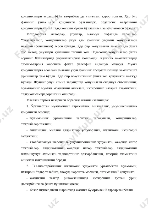 раккаблиги, масъулиятлилиги, мукаммал назарияга таяниши; 4. таълим-тарбия ва ривожланишнинг ўзаро боғлиқлиги қонунияти, инсонни бир бутунликда ўрганишни тақозо этади. қолаверса, таълим-тарбия уйғунлиги ҳақидаги ислом каримов таълимоти жаҳоншумул аҳамиятга эга бўлгани xxi асрнинг маънавия асрига айлангани; -«таълимни-тарбиядан, тарбияни эса таълимдан ажратиб бўлмайди, бу шарқона қараш, шарқона ҳаёт фалсафасидир». (и.каримов). -таълим жараёнида ривожланишни жисмоний, маънавий ва интеллектуал ўсишига эришиш; -тарбияга комплекс муносабат; - шахсга йўналтирилган таълим концепцияси; 5. таълим-тарбиянинг ўқувчи талаба, лаёқати имкониятига мослиги қонунияти педагогик жараённи инсонпарварлаштириш ва демократиклаштириш, индивудуаллаштириш ва табақалаштириш тамойилларидан келиб чиқади. · ушбу қонуният шахсга йўналтирилган таълим-тарбия, компонентли таълим, прогматик таълим, антрогогика каби таълим парадигмаларни умумлаштиради; · иқтидорли ёшларни изчил ривожлантириш, қобилиятини ўстириш зарурати: · глобаллашув шароитида ёшларни ҳар томонлама камол топтириш; · махсус педагогика назариясига асосланишга йўллайди. 6. тарбиялаш ва ўз-ўзинии тарбиялаш, ўқитиш ва ўрганиш фаолият уйғунлиги қонунияти интерфаол таълим-тарбия қонцепциясида, объект- субъект, субъект-объект концепциясида ўз ифодасини топган. · тарбиялаш фаолиятини ўз-ўзини тарбиялашга йўллаш ўз-ўзини тарбиялаш мотиви, …