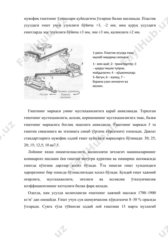 ғоваклигига кўра сув шимувчанлиги 0 дан 70 %гача бўлиши мумкин. музлашга чидамлилигига кўра сопол ашёлар 15; 25; 35; 50; 75 ва 100 маркаларга бўлинади. деворбоп сопол ашёларга – оддий сопол ғишт, самарали сопол ашёлар (бўшлиқли ғишт, ғовак-бўшлиқли, енгил бўшлиқли тош, блок ва плиталар), шунингдек, ғишт ва сопол тошлардан ишланган катта ўлчамли блоклар ва панеллар киради. деворбоп сопол буюмлар ишлаб чиқариш ҳажми 50 %дан кўп микдорни ташкил этади. шулардан энг кенг тарқалган деворбоп буюмларнинг турлари 2-расмда кўрсатилган. қурилиш ғишти. қурилишда энг кўп ишлатиладиган оддий ва кўп тешикли деворбоп ғиштлар осон эрувчан тупроққа қўшилмалар қўшиб ёки қўшилмасиз лойдан тайёрланади. бундай ғиштлар асосан биноларнинг ташқи, ички деворларини, ғиштли блоклар ва панеллар қуришда ишлатилади. оддий лой ғишт 250x120x65 мм ва 250x120x88 мм.ли ўлчамларда ишлаб чиқарилади. девор қураётганда ғиштлараро чок ўлчами 12 мм. дан ортмаслиги лозим. заводларнинг иш унумини режалаштирилганда ғишт ҳажмидан келиб чиққан ҳолда ҳисобланади, ҳажми 1 м3. га тенг девор қуриш учун 400 …
