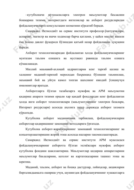 қўйиб ўз вазифалврини амалга оширади. ахборот ресурс маркази ва бошқа ҳужжатлар билан бойитиш, тўлдириш манбаларини ўзи белгилайди. кутубхона фондларининг ҳисобини, яъни ҳисобдан чиқариш ва ҳужжатларнинг олиниши йўриқнома асосида қилинади. арм тасдиқланган таърифда кутубхоначилик ахборот хизмат турлари пулли амалга оширилади. ўзбекистон республикасининг қонунчилигидан келиб чиққан кутубхоначилар ассоциацияси ёки иттифоқларига иштирок этиш. армга хизмат турлари ҳақида истеъмолчиларни хабардор қилиб бориш. электрон катологларни доимий таҳлил этиш. норматив ҳужжатлар асосида католог ва картотекаларни тўлдириш. самарқанд иқтисодиёт ва сервис институти профессор-ўқитувчилар ва талабаларнинг ва барча армга аъзо бўлган истеъмолчиларнинг талаб ва истакларини инобатга олиб норматив ҳужжатлар асосида фондларини тўлдириш. барча ахборот ташувчи манбаларни жойлаштириш тартибини системага солиб боради ва сақланишига назорат ўрнатади. ахборот ресурс маркази манбаларидан фойдаланувчилар томонидан зарар етказиш ҳоллари учраса армдан фойдаланиш қоидаси ҳамда ўзбекестон республикаси қонунларидан келиб чиқиб жарима ундирилади; низомда кўрсатилган мақсадлар ва вазифаларга мувофиқ,ўз фаолиятининг мундарижасини ва аниқ шаклларини мустақил равишда белгилайди; арм тузилмасини, штат рўйхатини ва ундан фойдаланиш қоидаларини …