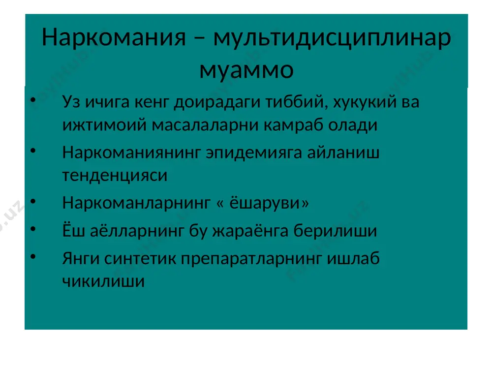 ш усули дозаси карамлик симптомларини пайдо булиш тезлигига опиатлар ва мнс стимуляторлари юкори наркогенлик хусусиятига эга, марихуанада эса бу хусусият паст. наркомания. тушунча. наркотиклар руйхатига киритилган моддаларни систематик равишда кабул килиш натижасида ривожланадиган ва шу моддаларга нисбатан рухий, айрим вактларда жисмоний карамлик билан намоен буладиган касаллик, карамлик. токсикомания. тушунча. наркотиклар официаль руйхатига киритилмаган моддаларга нисбатан рухий, айрим вактларда жисмоний карамлик билан намоен буладиган касаллик, карамлик. этиология ва патогенези наркотик (токсик) моддаларга карамликнинг биологик асоси маълум эмас. наркомания (токсикомания) ривожланишида куйидаги ижтимоий омиллар (нотугри тарбия, атрофдагиларнинг емон урнак курсатиши, оиладаги носоглом мухит ва бошк.) шахснинг конституционал хусусиятлари, психологик омиллар (кизикувчанлик, тажриба килиб куриш, рохат олиш, кийин хаетий вазиятлардан узоклашишга интилиш), тиббий курсатмага биноан наркотик моддаларни тайинлашни талаб килувчи сурункали соматик касалликлар мавжудлиги ва бошк. катта роль уйнайдилар. . наркоманияларнинг умумий характеристикаси 1. наркотик кабул килишга булган тухтатиб булмас майл (унга ружу куйиш) 2. кабул килинаётган модда микдорининг ортиб бориши 3. наркотикларга …