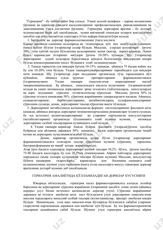 нг метаболзмида қатнашадиган фермент системаларининг фаолияти анча камаяди, айниқса жигарда дориларни энзиматикпарчаланиш реакциялари тезлиги сусаяди, бу эса истеъмол қилингандориларнинг ва уларнинг парчаланган махсулотларини (метаболитларини) организмда тўпланишига олиб келиши мумкин, натижада дориларнинг салбий таъсирларини кучайишига олиб келади. 4. ундан ташқари қариялар ёшида буйрак фаолияти ўзгаради(ўртача ҳисобда буйракда қон айланиш даражаси 50% камаяди). буэса дориларни организмдан чиқиб кетиш ва дориларни кумуляциясигасабаб бўлади. демак, қариялар организмида содир бўган ўзгаришлар дориларнинг фармакокинетикасига сезиларли таъсир кўрсатиши мумкин (сўрилиш, тарқалиш, биотрансформация ва чиқиб кетиш жараёнларида). агар ўрта ёшдаги одамларда дориларнинг салбий таъсири 10,2% бўлса, ўртача ҳисобда 75-80 ёшдаги касалларда бу сон 20,3%га етишимумкин. айрим пайтларда дориларнинг парадоксал (яъни тескари кутилмаган таъсири бўлиши мумкин) масалан, маълумотлар бўйича папаверин гидрохлорид қарияларда қон босимини ошишига олиб келишимумкин, шунинг учун гериатрия ёшига етган касалларга махсус гериатрик дорилар яратилиши долзарб муаммо деб хисобланади. гериатрия амалиётида қўлланиладиган дорилар хусусияти юқорида айтилгандек, гериатрик касал фармакотерапиясига алоҳида эътибор берилиши ва дориларнинг сўрилиш жараёнини ўзгаришини …