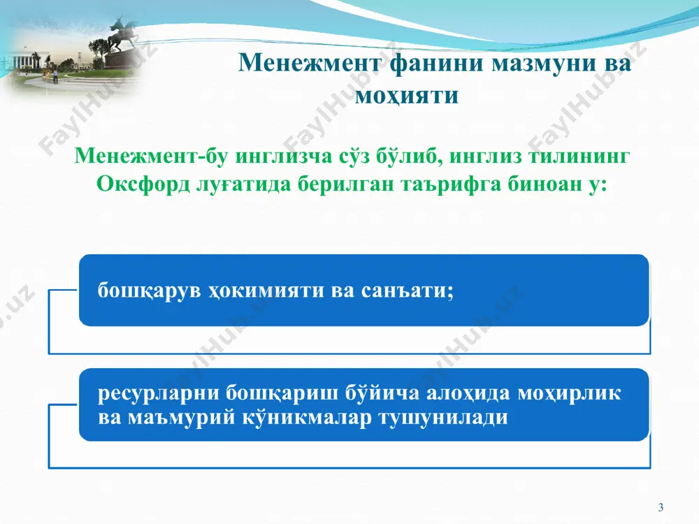 ii.мегодаражада 4 5 концерн (кўп тармоқли корпорация) сектор (тармоқ) -қўмиталар ва уларнинг раислар -вазирликлар ва вазирлар iii.микродаража 6 7 8 9 10 корхона (фирма), корпорация ходимлар ишлаб чиқариш самарадорлик ўз-ўзини бошқариш -жамоа кенгаши ва раислар, президент -корхона (фирма) раҳбарлари, бўғин бошлиқлари -корхона (фирма) раҳбарлари, бўғин бошлиқлари -корхона (фирма) раҳбарлари, бўғин бошлиқлари -фуқаролар йиғини, раис (оқсоқол)лар менежмент фани фойдаланадиган усул (метод)лар * менежмент фани воқеликни билишга бағишланган умумфалсафий усулларни қўллайди. энг аввало, бошқарувчи объектни акс эттирувчи, уни талқин этишга ёрдам берувчи маълумот (факт)лар жамлаб баҳоланади. бу маълумотлар микро, мего ва макро даражадаги воқеликка оид бўлиши мумкин. бу бошқарувни идрок этишдаги эмпирик босқич ҳисобланади. бошқаришнинг сир-асрорларини илмий асосда ўрганиш, таҳлил қилиш мақсадида бу фан қуйидаги услублардан фойдаланади менежмент фанининг таҳлил усуллари * № таҳлил усуллари мазмуни 1 тизимли ёндошув -бошқарилувчи объект яхлит тизим тарзида олиб қаралади. бу ёндошув турлича бўлиши мумкин: -системали-комплекс ёндошув -системали-функционал ёндошув -системали-таркибий ёндошув -системали-коммуникацион ёндошув 2 комплес ёндошув …