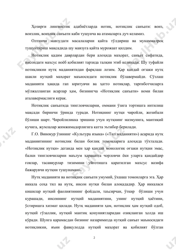 фавқулодда нутқий маҳорат ва қобилият бўлган нотиқликни оммавий нутқ (нотиқлик)дан фарқлаш лозим. баъзи нотиқларда учрайдиган нотиқлик санъати оғзаки нутқ соҳасида шахсий қобилият ва фаолияти туфайли эришилувчи алоҳида санъатдир. нутқ маданияти тушунчаси айнан нотиқлик санъатининг ўзи эмас, аммо у нотиқлик маҳоратига нисбатан олганда қандайдир ўта оддий ва ўта сийқа тушунилувчи ҳодиса ҳам эмас. бу ўринда в.г.костюмаров томонидан айтилган ушбу сатрларни келтириш мумкин: «чечанлик (красноречие) ёки бадиий сўз санъатига эриштиришни кўзда тутмаса ҳам у нутқда фақат кам грамматик меъёрларга амал қилиш масалалари билангина чегараланмайди. бошқача айтганда, нутқ маданияти фақат тўғриликнинг узидангина иборат эмас. нутқ маданиятига нутқнинг турли услуб ва жанрга хос бўлган тил вариантларини, фикр ифодалашнинг кўп сонли воситаларини эгаллаш, шунингдек, нутқининг ижтимоий анъаналаридан келиб чиқувчи турлича типлари ва жанрларини ўзлаштириш ҳам тааллуқлидир. нутқ маданияти ва нотиқлик санъати тушунчалари орасида баъзи ўхшашлик, яъни умумий томони бор. бу ҳар иккала соҳанинг мақсади иш кўриш қуролининг умумийлигида кўринади, аммо шунга қарамасдан нутқ маданияти тушунчаси …