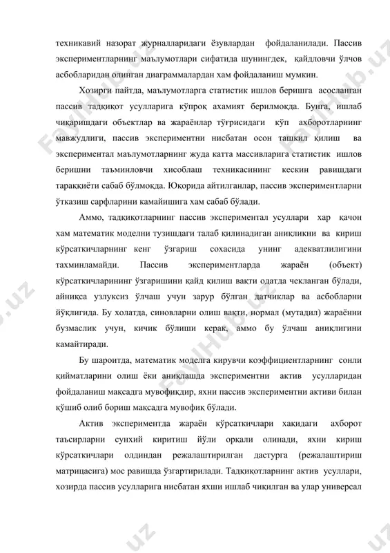 ундаки, улар ёрдамида олинган моделларни қўллаш, фақат экспериментал маълумотлар йиғилган оралиқда ўзгарадиган кўрсаткичлар диапазони учун тўғри бўлади. бунда натижаларни экстраполяциялаш, ёки бир жараённи экспериментал қурилган моделининг натижаларини бошқасига ўтказишга, одатда бутунлай йўл қуйиб бўлмайди. объектнинг (тизимнинг) статик моделини олишда, қуйидаги математик-статистик усуллар қўлланилади: а) пассив экспериментда - регрессион тахлил, корреляцион тахлил, функцияларни ташкил қилувчиларни кетма-кет йўқотиш усули; б) актив экспериментда - экспериментни классик ёки бир факторли режаси, факторли режалар - ортогонал ва ротатабел, марказий композицион режалар, симплекс режалар, д-оптимал режалар ва экспериментни кетма-кет режалаштириш. объектнинг (тизимнинг, жараённинг) динамик моделини олишда қуйидаги математик - статистик усуллар қўлланилади: а) актив экспериментда - маълум кўринишдаги синов таъсирларини беришга асосланган усуллар; б) пассив экспериментда - корреляцион, спектрал ва динамик регрессион тахлил. математик моделни яратиш усулини танлаш тадқиқот объекти (тизим, жараён) характеристикалари, тадқиқот вазифалари ва у ёки бу усулни қўллаш учун бор бўлган шарт-шароитлар билан аниқланади. а д а б и ё т л а …