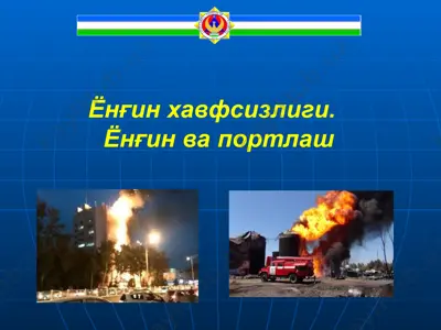 ёнғин ва портлаш — PPTX
