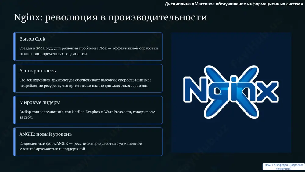 в — это не только следование трендам, но и стратегическое инвестирование в будущее проекта. дисциплина «массовое обслуживание информационных систем» намгту, кафедра цифровых технологий заключение: выбор технологий для массовых сервисов веб-серверы и фреймворки — это фундамент, на котором строятся стабильные, масштабируемые и высокопроизводительные массовые сервисы. • apache и nginx — проверенные временем решения, обеспечивающие надежность и скорость. angie — инновация из россии, демонстрирующая потенциал локальных разработок. • django, spring, node.js — это разные подходы и экосистемы, предназначенные для решения различных задач. выбор зависит от специфики проекта, требований к производительности, масштабу и предпочтений команды разработчиков. инвестиции в современные технологии и правильный их выбор обеспечивают не только высокую производительность, но и долгосрочную надежность ваших сервисов. дисциплина «массовое обслуживание информационных систем» намгту, кафедра цифровых технологий