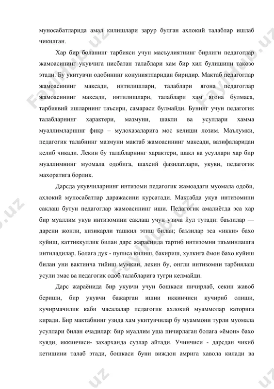 аридан биридир. мактаб педагоглар жамоасининг максади, интилишлари, талаблари ягона педагоглар жамоасининг максади, интилишлари, талаблари хам ягона булмаса, тарбиявий ишларнинг таъсири, самараси булмайди. бунинг учун педагогик талабларнинг характери, мазмуни, шакли ва усуллари хамма муаллимларнннг фикр – мулохазаларига мос келиши лозим. маълумки, педагогик талабнинг мазмуни мактаб жамоасининг максади, вазифаларидан келиб чикади. лекин бу талабларнинг характери, шакл ва усуллари хар бир муаллимнинг муомала одобига, шахсий фазилатлари, укуви, педагогик махоратига борлик. дарсда укувчиларнинг интизоми педагогик жамоадаги муомала одоби, ахлокий муносабатлар даражасини курсатади. мактабда укув интизомини саклаш бутун педагоглар жамоасининг иши. педагогик амалиётда эса хар бир муаллим укув интизомини саклаш учун узича йул тутади: баъзилар — дарсни жонли, кизикарли ташкил этиш билан; баъзилар эса «икки» бахо куйиш, каттиккуллик билан дарс жараёнида тартиб интизомни таъминлашга интиладилар. болага дук - пуписа килиш, бакириш, хулкига ёмон бахо куйиш билан уни вактинча тийиш мумкин, лекин бу, онгли интизомни тарбиялаш усули эмас ва педагогик одоб талабларига тугри келмайди. дарс жараёнида …
