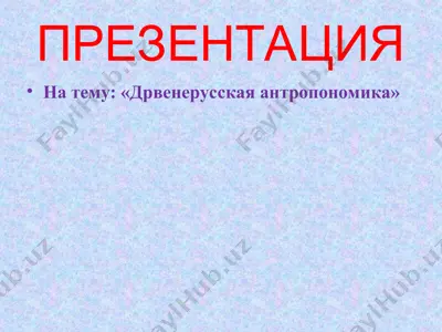 дрвенерусская антропономика — PPT