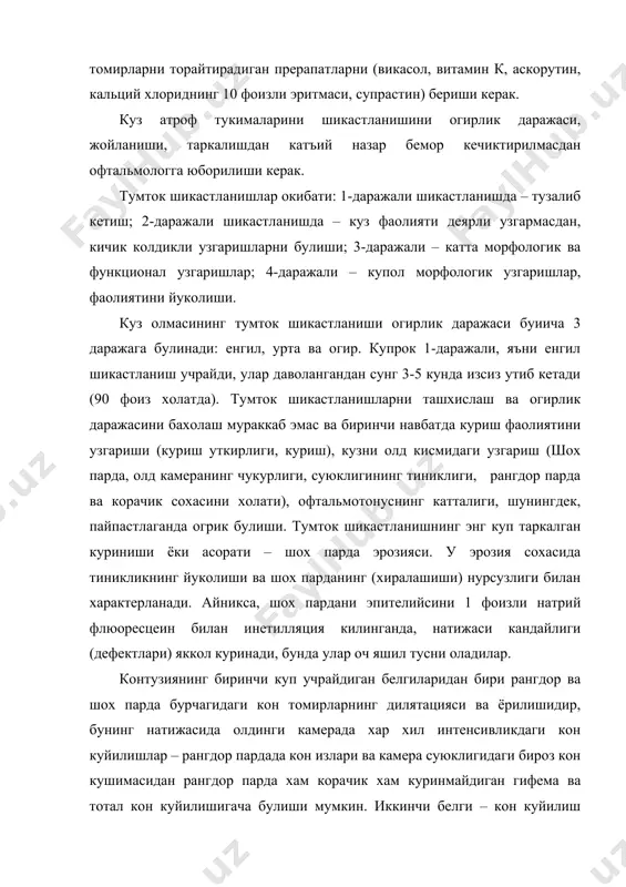 фаолиятини йуколиши. куз олмасининг тумток шикастланиши огирлик даражаси буиича 3 даражага булинади: енгил, урта ва огир. купрок 1-даражали, яъни енгил шикастланиш учрайди, улар даволангандан сунг 3-5 кунда изсиз утиб кетади (90 фоиз холатда). тумток шикастланишларни ташхислаш ва огирлик даражасини бахолаш мураккаб эмас ва биринчи навбатда куриш фаолиятини узгариши (куриш уткирлиги, куриш), кузни олд кисмидаги узгариш (шох парда, олд камеранинг чукурлиги, суюклигининг тиниклиги, рангдор парда ва корачик сохасини холати), офтальмотонуснинг катталиги, шунингдек, пайпастлаганда огрик булиши. тумток шикастланишнинг энг куп таркалган куриниши ёки асорати – шох парда эрозияси. у эрозия сохасида тиникликнинг йуколиши ва шох парданинг (хиралашиши) нурсузлиги билан характерланади. айникса, шох пардани эпителийсини 1 фоизли натрий флюоресцеин билан инетилляция килинганда, натижаси кандайлиги (дефектлари) яккол куринади, бунда улар оч яшил тусни оладилар. контузиянинг биринчи куп учрайдиган белгиларидан бири рангдор ва шох парда бурчагидаги кон томирларнинг дилятацияси ва ёрилишидир, бунинг натижасида олдинги камерада хар хил интенсивликдаги кон куйилишлар – рангдор пардада кон излари …