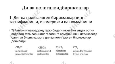 ди ва полигалоидбирикмалар — PPT