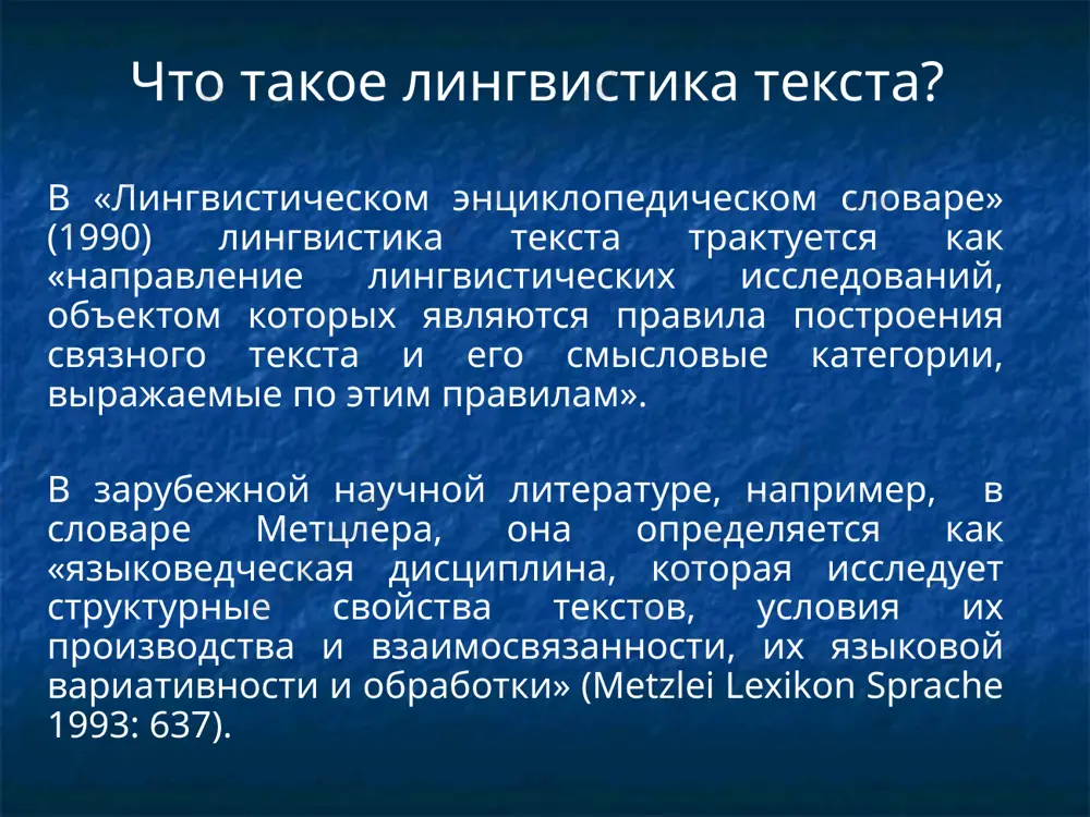 ической роли союзов и союзных слов, функции которых в качестве связующих средств между законченными предложениями сложнее и разнообразнее, чем при связи слов в простом предложении и частей сложного предложения. создатели теории текста большую роль в развитии теории текста сыграли концепции и теории европейских лингвистов, представителей пражского лингвистического кружка (к. гаузенблад, п. сгалл, х. изенберг), французской лингвистической школы (ш. балли, э. бенвенист, р. барт, ю. кристева, п. серио, м. пешё), немецкой лингвистической школы (э. косериу, х. вайнрих, п. хартман, и. беллерт, р. харвег, в. дресслер), российских лингвистических школ и направлений (в.в. виноградов, л.в. щерба, и.и. мещанинов, в.м. жирмунский, м.м. бахтин, с.д. кацнельсон, ю.м. лотман, о.и. москальская, и.р. гальперин, м.н. кожина, в.в одинцов, г.я. солганик, з.я. тураева, т.м. николаева, л.а. новиков, т.м. дридзе, н.д. зарубина, в.я. шабес, г.и. богин, а.а. залевская). лингвистика текста как самостоятельная научная дисциплина зародилась на рубеже 60-70-х годов xx в. важное значение для выделения лингвистики текста в самостоятельную …