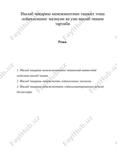 ишлаб чиқариш менежментини ташкил этиш лойихасининг мазмуни ва уни ишлаб чиқиш тартиби — DOC