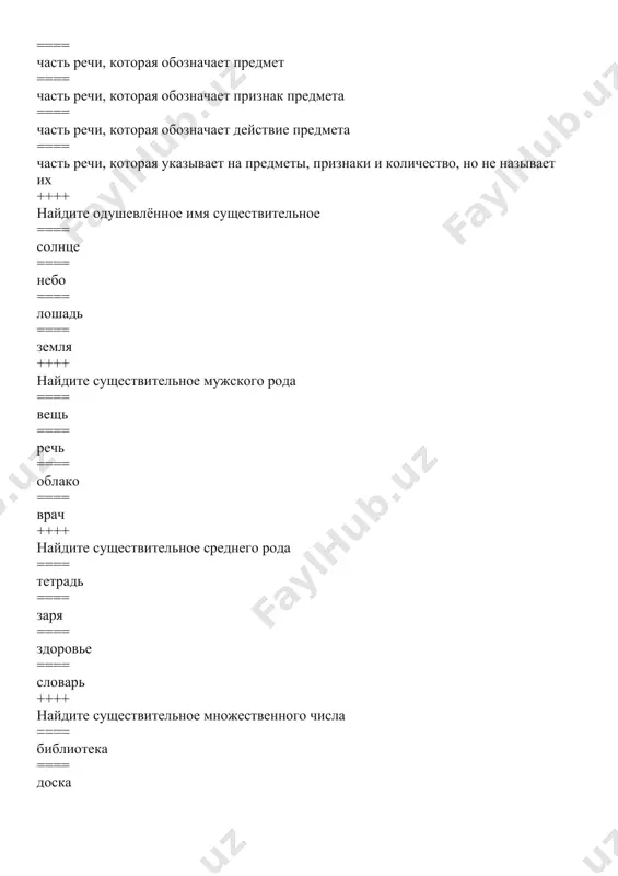 твительные: ==== звёзды, корзина, корабль, песня ==== нести, летом, туманый, ребята ==== луна, румяные, книги, иллюстрация ==== лекарство, двойка, они, кузнечик ++++ существительное среднего рода ==== море ==== глаза ==== руска ==== словарь ++++ укажите ряд, в котором перечислены только одушевлённые имена существительные: ==== моряк, компьютерщик, редактор, студентами ==== дерево, города, кинофильм, друг ==== календарь, мостики, мальчишками, лето ==== каникулы, соревнования, следы, рыбки ++++ существительное женского рода ==== семья ==== друг ==== день ==== сердце ++++ укажите существительное, в окончании которого пишется бука –е: ==== к больниц ... ==== в академи... ==== о площад... ==== в памят.... ++++ укажите существительное, в окончании которого пишется бука –и: ==== в жизн... ==== к дач ... ==== по дорожк... ==== в арм.... ++++ существительное среднего рода ==== лицо ==== улыбка ==== ночь ==== словарь ++++ выберите вариант с глаголами i спряжения: ==== читать, решать; ==== обидеть, лечить; ==== решить, встретить; ==== исправить, торопиться; …