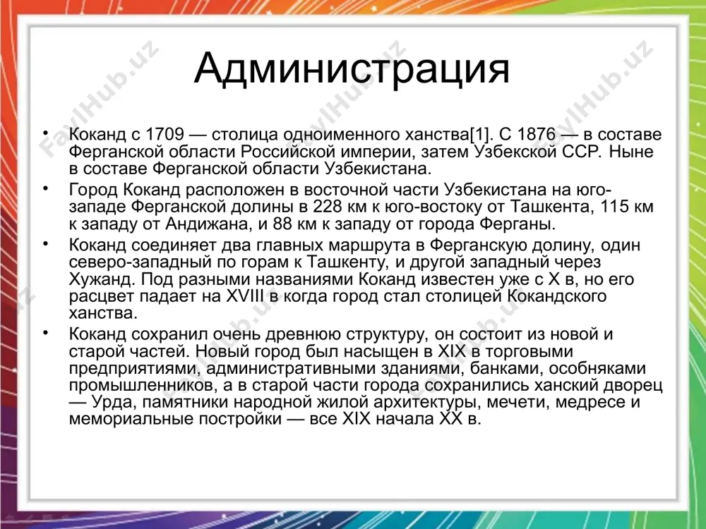 уществующий город построен как крепость в 1732 на месте старой крепости эски-курган. образовавшееся кокандское ханство завоевало всю ферганскую долину. наибольшего расширения ханство достигло в 1820-е с завоеванием южного казахстана и киргизии. коканд был главным религиозным центром ферганской области того времени, в нем насчитывалось более 300 мечетей. в коканде родился, жил и умер в 1848 году узбекский классический поэт махмур. в 1876 году коканд был завоеван российскими войсками под началом генерала скобелева. ханство было ликвидировано и коканд вошел в состав российской империи. в коканде родился узбекский поэт и драматург хамза хакимзаде ниязи с 1917 по 1918 коканд был центром кокандской автономии под предводительством мустафы шокая. в ночь с 6 на 7 февраля 1918 красная армия предприняла штурм коканда, который сопровождался тяжёлыми уличными боями, многочисленными жертвами и пожарами, хаосом, насилием и грабежами. по оценкам количество жертв составляло от 10 до 15 тысяч человек, значительная часть жертв — среди гражданского населения география коканд …
