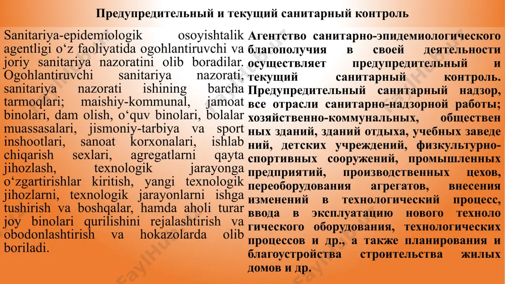 am nazorat qilish. 5. qurilgan (qayta qurilgan), qayta jihozlangan obyektni, inshootlarni qabul qilishda ishtirok etish. 6. ogohlantiruvchi sanitariya nazorati sanitariya-gigiyenik muhitda, atmosfera havosi, suv havzalari, tuproqni muhofazalash va aholini ichimlik suvi bilan ta’minlanish bo‘yicha ham olib boriladi, ya’ni atmosfera havosini (suvni, tuproqni) ifloslantiruvchi barcha muassasalarni, jumladan, sanoat korxonalari, sanoat va maishiy-xo‘jalik manbalarini to‘liq ro‘yxatdan o‘tkazish. 1.регистрация всех проектируемых объектов и сооружений. 2. согласование земельных участков, отведенных под строительство. 3. рассмотрение, выдача гигиенического заключения и утверждение проекта объекта строительства (реконструкции). 4. регулярный контроль за строительством объекта в соответствии с утвержденным проектом в период строительства (реконструкции). 5. участие в приемке построенного (реконструированного), переоборудованного объекта, сооружений. 6. предупредительный санитарный контроль проводится также в санитарно-гигиенических условиях, в области охраны атмосферного воздуха, водных объектов, почв и обеспечения населения питьевой водой, т. е. полный учет всех объектов, загрязняющих атмосферный воздух (воду, почву), включая промышленные предприятия, промышленные и хозяйственно-бытовые источники. предупредительный санитарный надзор включает в себя следующие …