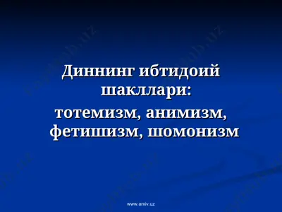 диннинг ибтидоий шакллари тотемизм, анимизм, фетишизм, шомонизм — PPT