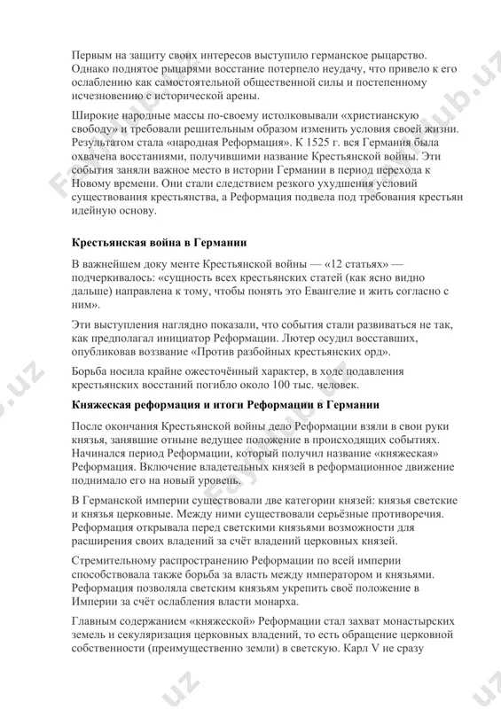 ющим вмешательства со стороны официальной церкви. священное писание объявлялось единственным авторитетом в вопросах веры, который не нуждался ни в каких толкованиях, а тем более — в формальных решениях церкви для своего подтверждения. лютеранство утверждало ненужность посредника между человеком и богом — и, таким образом, ненужность церкви как особой организации. новое учение предполагало отказ от монашества и церковного имущества. на место роскошных, богато декорированных католических храмов приходила «дешёвая церковь», лишённая ненужных украшений и пышных обрядов. от католичества сохранялось лишь то, что прямо не противоречило писанию: крест, алтарь, орган. важнейшее значение имело и то, что вместо латыни богослужение велось теперь на родном языке верующего. религиозная жизнь сосредоточивалась теперь в церковных общинах, возглавляемых проповедниками — пасторами. крестьянская война реформация породила всеобщие надежды на преобразование германского общества. по всей стране распространялось убеждение, что мир находится накануне переворота, подготовленного всем ходом истории. никогда ранее германия не переживала такой поры надежд, энтузиазма, веры в быстрое обновление. …