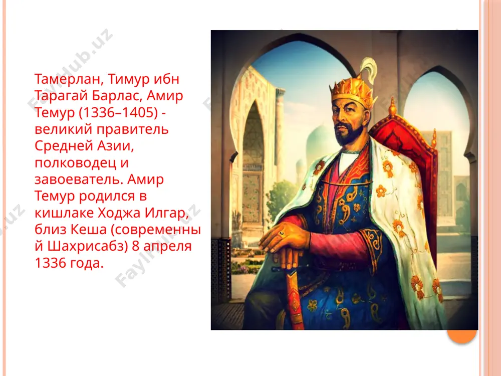 ые земли сначала мирным путём, посылая в гургандж сначала тавачи (квартирмейстера), потом шейх-уль-ислама(глава мусульманской общины), но правитель хорезма хусейн суфи оба раза отказался выполнять это требование, взяв в плен посла. в дальнейшем эмир тимур совершил пять походов на хорезм. военные походы амира темура еще не все силы, представлявшие угрозу государству амира темура, были разбиты. с одной стороны, ханы моголистана, стремящиеся объединить чигатайский улус, не давали покоя. с другой — с севера и хорезма угрозу представляли ханы улуса джучи, разделившиеся на золотую орду и белую (ак) орду. амир темур и тохтамыш впоследствии тохтамыш встал на путь предательства, открыто выступив против амира темура. в результате амир темур трижды выступал против него. 15 апреля 1395 г. на северном кавказе в долине реки терек произошла решающая битва между ними, которая длилась три дня. на этот раз войска амира темура приняли тактику пешего преследования врага и стрельбой из лука уничтожали его войска тохтамыша. походы на …
