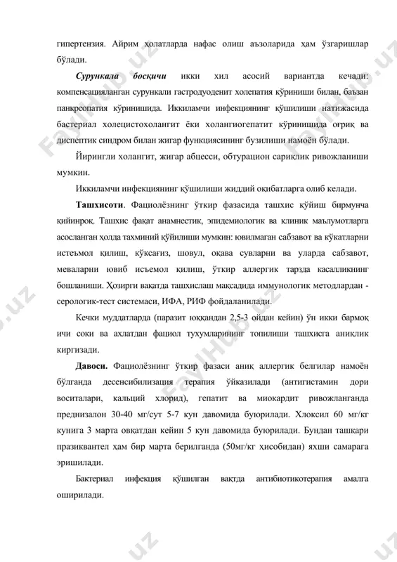 енко а. д., чеснокова м. м.атлас: медицинская паразитология. учебное пособие — одеса: одес. держ. мед.ун-т, 2001. - 110 с. 3. богомолов б.п. инфекционные болезни. -м.: издательство московского унивеситета, 2006. – 583 с. 4. даминов т.а. инфекционные болезни с детскими инфекциями.1-2 часть. тошкент 2011. 5. даминов т.а., туйчиев л.н., таджиева н.у. инфекционные болезни в деятельности врача общей практики тошкент-2007. 6. жаворонок с.в., мицура в.м., красавцев е.л и др. тропические и паразитарные болезни. учебное пособиелитагент вышэйшая школа год 2014.