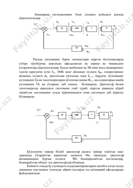 ир этаётган вақт давомида ўзгараётган қаршилик моменти мқ. cаналади; двигателp айланишининг бурчак тезлиги wд бошқарилаётган катталикдир, бошқараётган обҳект эса двигателp ҳисобланади. кейинги этапда бу схемадаги соддалаштиришларни ҳисобга олган холда динамика тенгламаси тузилади; айрим ҳолларда эса натижавий ифодалардан фойдаланилади. структура схемасини соддалаштиришда амалда энг кўп учрайдиган элементларининг уланиши, яъни бу: кетма-кет, параллел ва тескари боғланишли уланишлардир. уларни ўзгартириш қоидалари қуйидагича: а) агар звенолар кетма-кет уланган, яъни бўлса, умумий ягона шаклга келтириш барча элементларнинг узатиш функциялари кўпайтирилади. (p)nk......(p) 3 k(p) 2 k(p) 1 kk(p)  б) элементлар параллел, яъни бўлса, ягона шаклдаги кўринишга келтириш учун элементларнинг узатиш функцияларини йиғинидси олинади: (p)nk(p).... 2 k(p) 1 kk(p)  а) системада кўп учрайдиган (айниқса ёпиқ системаларда) тескари боғланиш ҳолларида, яъни бўлганда, схемани соддалаштириш учун ифодадан фойдаланилади. (p)(p)kk pk k(p) 21 1 1   юқорида айтиб ўтилганлардан фойдаланилган ҳолда мисолимиздаги а б с нинг очиқ контури учун: nерdрсрврар k )mттm г тm)( г т)( эмк …
