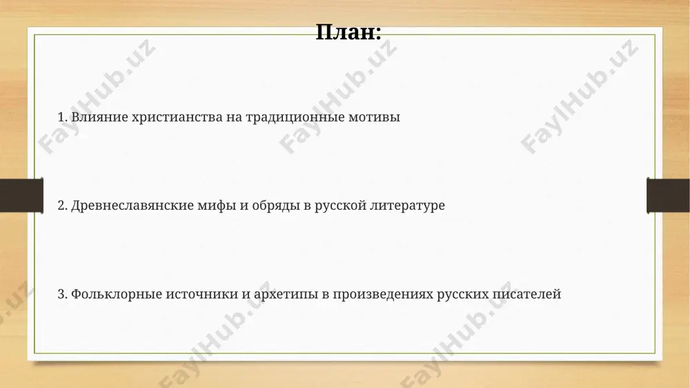 aschitivayushix sotni let, vajnim elementom yavlyalos trijdi obvedenie molodix vokrug kostra – simvol ochisheniya i nachala novoy jizni, otrajaya arxaicheskie verovaniya. motivi narodnix pesen v proizvedeniyax v lirike pushkina, osobenno v tsikle "ruslan i lyudmila", prisutstvuyut yavno virajennie arxaicheskie folklornie motivi, sozdayushie effekt stilizatsii pod drevnie bilini (bolee 5 primerov). obrazi i syujeti skazok, zafiksirovannie v kollektsiyax afanaseva, proslejivayutsya v tvorchestve mnogix russkix pisateley xix veka, preterpevaya literaturnuyu transformatsiyu (bolee 30 primerov v raznix proizvedeniyax). v poeme nekrasova "komu na rusi jit xorosho" ispolzovano bolee 100 frazeologizmov i obraznix virajeniy, proisxodyashix iz russkogo folklora, otrajaya glubinnie narodnie motivi. vliyanie narodnoy poezii na tvorchestvo pisateley analiz 150 proizvedeniy pokazivaet, chto ispolzovanie arxaichnix slov i folklornix virajeniy – klyuchevoy instrument sozdaniya autentichnoy atmosferi v russkoy klassicheskoy literature. vliyanie bilichek i skazok, naschitivayushix bolee tisyachi variantov, proslejivaetsya v simvolike i motivax proizvedeniy mnogix russkix pisateley xix veka, takix kak gogol i pushkin, obogashaya …