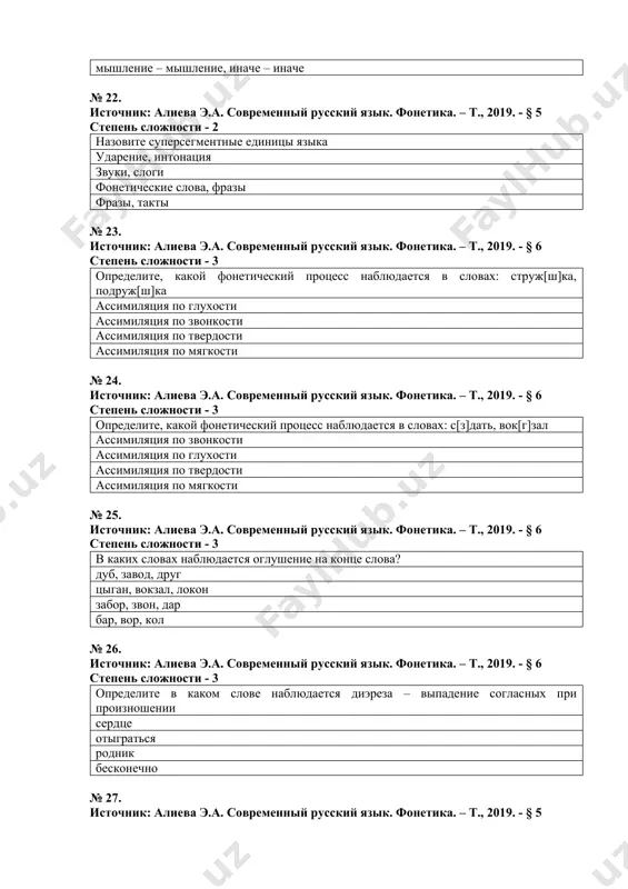 епень сложности - 2 сколько гласных звуков в слове «земляника»? 4 5 4 3 № 32. источник: алиева э.а. современный русский язык. фонетика. – т., 2019. - § 3 степень сложности - 2 сколько гласных звуков в слове «щедрый»? 4 5 4 3 № 33. источник: алиева э.а. современный русский язык. фонетика. – т., 2019. - § 3 степень сложности - 2 сколько гласных звуков и букв в слове «яблоко»? 7 звуков, 6 букв 6 звуков, 6 букв 3 звука, 4 буквы 5 звуков, 6 букв № 34. источник: алиева э.а. современный русский язык. фонетика. – т., 2019. - § 3 степень сложности - 3 сколько слогов в слове «языкознание»? 6 7 4 5 № 35. источник: алиева э.а. современный русский язык. фонетика. – т., 2019. - § 4 степень сложности - 3 в каком варианте дана правильная транскрипция слова «масштаб»? [мᴧштап] [маштап] [масштап] [маштаб ] № 36. источник: алиева …