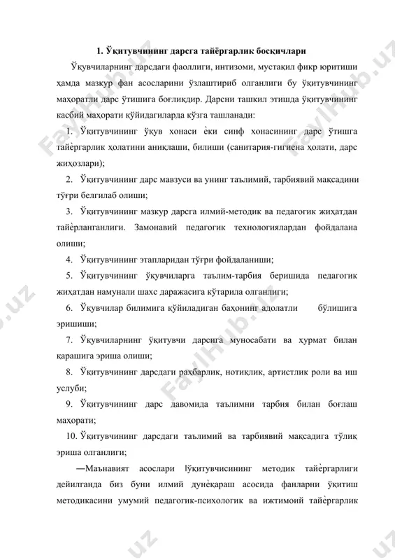таъсирланадиган у ѐки бу ўқув йўналиши учун энг яроқли усулларини ва қўллай билиш дарсга тайѐрланишда ѐки дарснинг ўзида юзага келадиган аниқ методик вазифаларни хал этишни билиши зарур. 2. ўқитувчининг дарсни ташкил этиш маҳорати. (дарс мазмуни ва турини аниқлаш, адабиётлар кўлами, дарсни методик жиҳозлаш) ҳар бир ўқитувчида бўлиши ва билиши керак бўлган муҳим меъёрий ҳужжатлар: «таълим тўғрисида» ги қонун ва «кадрлар тайѐрлаш миллий дастури» ни; · узлуксиз таълим тизими, унинг мақсади ва вазифаларини; · таълим-тарбияга доир меъѐрий ҳужжатларни; · ўрта махсус, касб-ҳунар таълимининг давлат таълим стандартларини; · мавжуд ўқув режа ва дастурлар асосида ишчи (календарь) режаларини тузишни; · бир соатлик режа-конспект тузишни; · маъруза матнини ѐзишни; · тарбиявий ишларни ташкил этиш ва ўтказишни; · меъѐрий ҳужжатлар билан ишлашни ваҳ.к. дарсни ўтишдан олдин ўкитувчи иш режасини тузади. маълумки хар бир соханинг укув режаси асосида укув дастури тузилган. шу дастур укув йилига укитув иш режаси тузишда асос килиб олинади. укитувчи дастурдан келиб чиккан …