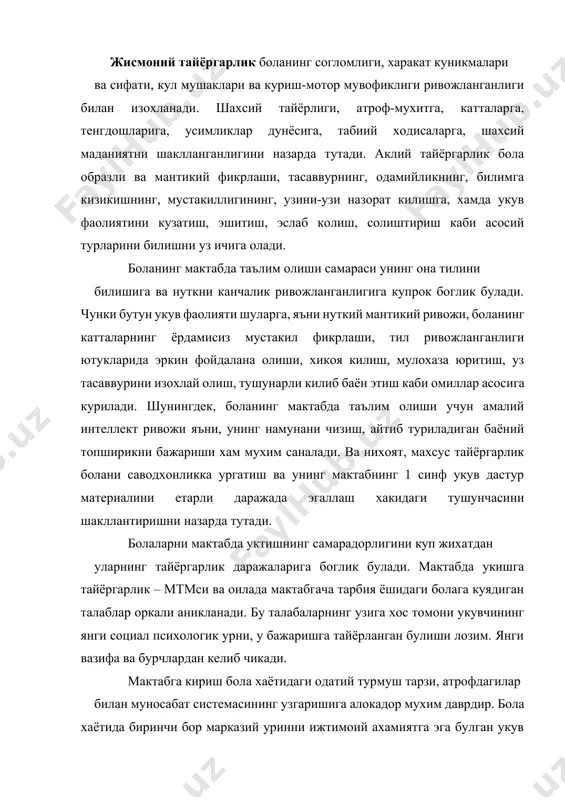 боланинг мустакиллиги ва уюшганлиги, унинг ишчанлиги ва интизомлиликка талаблар жиддий равишда ортади. мактабгача ёшдаги болаликка нисбатан укувчининг уз хатти-харакати, мажбуриятларини бажаришга шахсий маъсулияти анча-мунча ортади. болаларни мактабга тайёрлаш, биринчидан болалар богчасида тарбиявий ишни мактабгача тарбия ёшидаги болаларни умумий, хар томонлама ривожлантиришнинг юкори даражасини таъминлайдиган, иккинчидан болаларни мактабнинг бошлангич синфларида узлаштиришлари лозим булган укув фанларини эгаллашга махсус тайёрлашни таъминлайдиган килиб ташкил этилишини назарда тутади. шунга кура замонавий психологик-педагогик адабиётда (а.в.запарожец, а.а.венгер, г.м.лямина, г.г.петрогенко, ж.в.тарунтаева ва бошкалар) тайёргарлик тушунчаси бола шахсининг ривожлантириш сифатида аникланади ва иккита узаро богланган жихатларда: «мактабга укишга умумий психологик тайёргарлик» ва «махсус тайёргарлик» тарзида куриб чикилади. мактабга умумий тайёргарлик мтмсининг мактабгача тарбия ёшидаги болаларни хар томонлама тарбиялашга оид давомли, максадга мувофик таълим-тарбиявий ишнинг мухим якуни сифатида намоён булади. мактабга умумий тайёргарлик боланинг мактабга бориш вактига келиб аклий, маънавий, эстетик ва жисмоний риволанишда эришган шундай даражасидирки, у боланинг мактаб таълимининг янги шараоитларига ва укув материалининг онгли эгаллашга фаол кириб …