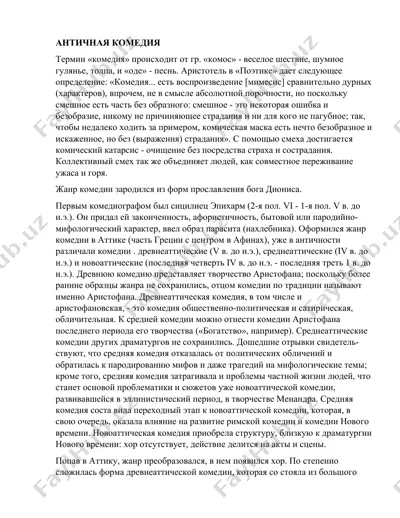 античная комедия — DOCX