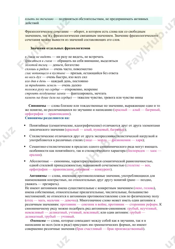 у — своими действиями создать сложное положение (и многие из нас заваривают кашу намного чаще, чем варят настоящую съедобную кашу) сделать что-то на свою голову — сделать что-то необдуманное во вред себе в отличие от словосочетаний или предложений фразеологизм не составляется каждый раз заново, а воспроизводится в готовом виде. фразеологизм в целом является одним членом предложения. некоторые лингвисты считают, что фразеологизм должен быть образным. согласно этой точке зрения, словосочетания, называющие предметы или понятия, для которых нет другого способа обозначения, не являются фразеологизмами. например, устойчивое сочетание железная дорога является единым наименованием предмета, а не фразеологизмом. типы фразеологизмов выделяют несколько типов фразеологизмов: фразеологические сращения, фразеологические единства, фразеологические сочетания. фразеологическое сращение (идиома) — это устойчивый оборот, значение которого нельзя вывести из значений составляющих его слов. после дождичка в четверг — никогда или неизвестно когда. если не знать, что значит этот фразеологизм, догадаться о его значении практически невозможно. фразеологическое единство — это устойчивый оборот, …