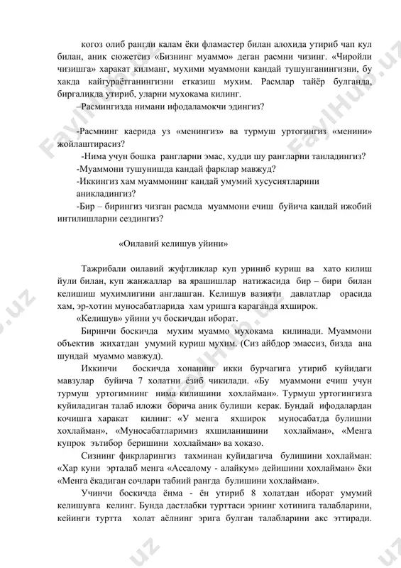 ечгача ишда колиб кетиш хам мумкин. умуман вактни чузиш мухим. муаммоингиз бир-бирингиздан чарчаганлигингизнинг, умумий хаётий коникмасликнинг, оилавий хаётнинг бир хиллигининг натижаси хам булиши мумкин. факатгина «бир-бирларидан дам олибгина колмай» оилавий уйинларни уйнашлари хам мумкин. бундай уйинлар турмуш уртокларига уларни ёкимли киладиган янги жихатларини куриш имконини беради. когоз олиб рангли калам ёки фламастер билан алохида утириб чап кул билан, аник сюжетсиз «бизнинг муаммо» деган расмни чизинг. «чиройли чизишга» харакат килманг, мухими муаммони кандай тушунганингизни, бу хакда кайгураётганингизни етказиш мухим. расмлар тайёр булганда, биргаликда утириб, уларни мухокама килинг. –расмингизда нимани ифодаламокчи эдингиз? -расмнинг каерида уз «менингиз» ва турмуш уртогингиз «менини» жойлаштирасиз? -нима учун бошка рангларни эмас, худди шу рангларни танладингиз? -муаммони тушунишда кандай фарклар мавжуд? -иккингиз хам муаммонинг кандай умумий хусусиятларини аникладингиз? -бир – бирингиз чизган расмда муаммони ечиш буйича кандай ижобий интилишларни сездингиз? «оилавий келишув уйини» тажрибали оилавий жуфтликлар куп уриниб куриш ва хато килиш йули билан, куп жанжаллар ва ярашишлар …