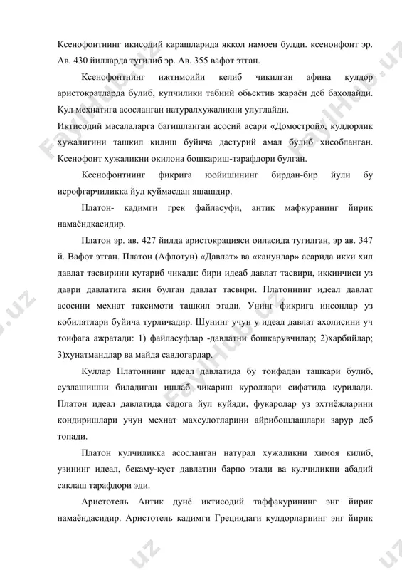 ь савдони, муомалан ривожининг боскичларини тахлил этар экан умумий равишда т-тдан т-п-тдан п-т-п га утишини курсатиб берди. хулоса килиб шуни айтиш мумкинки, кадимги грек олимлари натурал хужалик мафкурачилари эдилар. шу билан бирга кулдорлик тузиш шароитида товар кул муносабатларини тахлил этиб, уларга катор сиёсий-иктисодий категорияларини тахлил этиб, уларга бир катор сиёсий иктисодий категорияларни тахлил этиш имконини берди. шу билан илмий билишнинг янги тармоги иктисодий фанга асос солинди. 4. феодализм ва веодал жамияти емирилиши давридаги иктисодий таълимотлар. янги эра- милоднинг 3 асридан бошлаб осиёда, милоднинг асри дан гарбий европада кулдорлик тузуми янги феодал ишлаб чикариш усули билан алмашади. кулга нисбатан эркин дехкон ишлаб чика ришдан хийла манфаатдор булган, узининг оиласи айрим ишлаб чикариш воситаларига хужалик мустакиллигига эга эди, шу сабабли мехнат унумдорлиги ва ишлаб чикариш кучлари анча усди. феода лизм шу жихатдан аввалги ибтидоий жамоа ва кулдорлик тарихан прорессив жамият эди. шарк мамлакатларда феодал муносабатлар iii-viii асрларда шакллана бошлади. илк феодал муносабатлар …