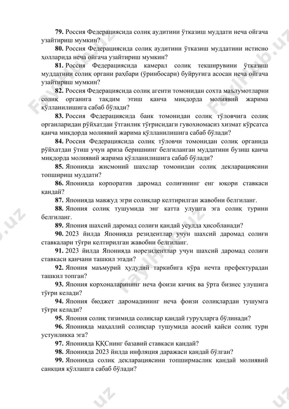 ида ўтказилади? 77. россия федерациясида камерал солиқ текширувини ўтказиш неча кун муддатдан ошмаслиги лозим? 78. россия федерациясида солиқ аудитини ўтказиш неча ойдан ортиқ давом этмаслиги лозим? 79. россия федерациясида солиқ аудитини ўтказиш муддати неча ойгача узайтириш мумкин? 80. россия федерациясида солиқ аудитини ўтказиш муддатини истисно ҳолларида неча ойгача узайтириш мумкин? 81. россия федерациясида камерал солиқ текширувини ўтказиш муддатини солиқ органи раҳбари (ўринбосари) буйруғига асосан неча ойгача узайтириш мумкин? 82. россия федерациясида солиқ агенти томонидан сохта маълумотларни солиқ органига тақдим этиш қанча миқдорда молиявий жарима қўлланилишига сабаб бўлади? 83. россия федерациясида банк томонидан солиқ тўловчига солиқ органларидан рўйхатдан ўтганлик тўғрисидаги гувохномасиз хизмат кўрсатса қанча миқдорда молиявий жарима қўлланилишига сабаб бўлади? 84. россия федерациясида солиқ тўловчи томонидан солиқ органида рўйхатдан ўтиш учун ариза беришнинг белгиланган муддатини бузиш қанча миқдорда молиявий жарима қўлланилишига сабаб бўлади? 85. японияда жисмоний шахслар томонидан солиқ декларациясини топшириш муддати? 86. японияда корпоратив даромад солиғининг енг юқори ставкаси қандай? …
