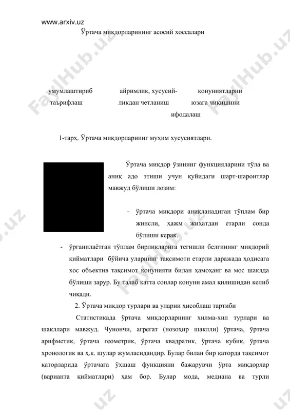 , ариф x е m m о , , m m е x ариф x i i n = å 1 å x i i n = õ 1 å = - n i i x 1 1 å = n i i x 1 2 x i i n k = å 1 x i i n = å 1 å x i i n = õ 1 www.arxiv.uz режа: 1. ўртача миқдорларнинг моҳияти ва аҳамияти 2. ўртача миқдор турлари ва уларни ҳисоблаш тартиби 3. арифметик ўртача хоссалари 4. арифметик ўртачани «шартли момент» усулида ҳисоблаш 5. геометрик ўртача миқдор 6. нисбий ўзгаришлар учун геометрик ўртачани аниқлаш 7. нисбий ўзгариш асосида геометрик ўртача даражасини аниқлаш 8. геометрик ўртачанинг математик хоссалари 1. ўртача миқдорларнинг моҳияти ва аҳамияти умумий ҳолда ўртача миқдор тақсимот қаторини сиқиб ихчамлаш-тириш жараёнида олинган миқдордир. у қаторнинг катта ва кичик ҳадлари ўртасида ётади масалани соддалаштириш учун статистик қаторни …