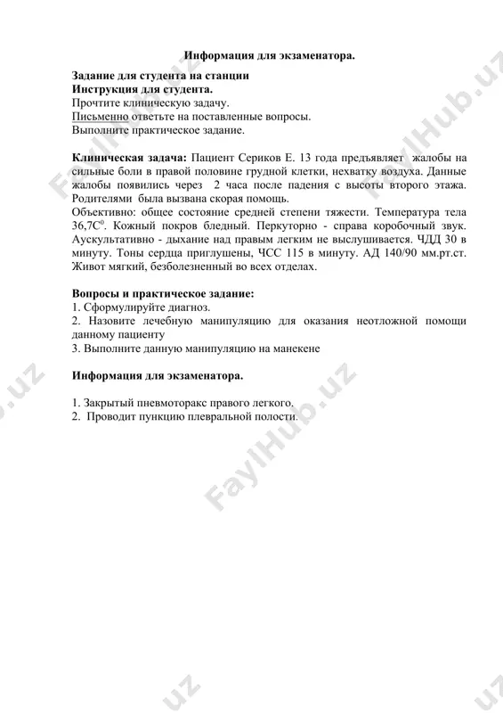 назовите лечебную манипуляцию для оказания неотложной помощи данному пациенту 3. выполните данную манипуляцию на манекене информация для экзаменатора. 1. закрытый пневмоторакс правого легкого. 2. проводит пункцию плевральной полости. пункция плевральной полости № критерии выполнения баллы не выполнил выполнил в не полном объеме выполнил в полном объеме 0 1 2 1. надеть резиновые перчатки. 0 1б-5% 2б-10% 2. создание положение больного для плевральной пункции (усаживают на стул, спина больного должна находиться вертикально). отметить точку пункции (ii-iv межреберье по среднеключичной линии). 0 1б-5% 2б-10% 3. обработать спиртом место проведения пункции. 0 1б-5% 2б-10% 4. вкол иглы производят по верхному краю ребра, чтобы не повредить расположенные у нижнего края сосуды и нервы. 0 1б-5% 2б-10% 5. при нахождении в плевральной полости жидкости пункцию производят обычно в vii-viii межреберье по задней подмышечной линии. 0 1б-5% 2б-10% 6. при пневмотораксе лучшее производить пункцию во ii межреберье по парастернальной линии. 0 1б-5% 2б-10% 7. в случаях …