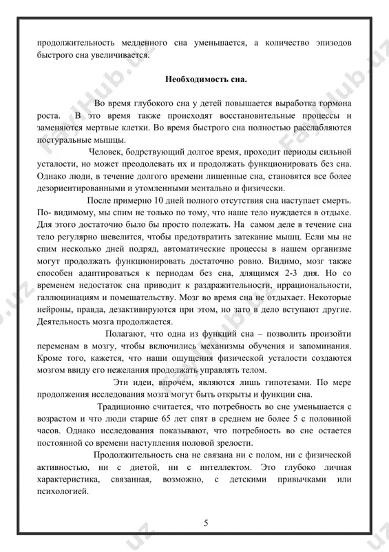 . на самом деле в течение сна тело регулярно шевелится, чтобы предотвратить затекание мышц. если мы не спим несколько дней подряд, автоматические процессы в нашем организме могут продолжать функционировать достаточно ровно. видимо, мозг также способен адаптироваться к периодам без сна, длящимся 2-3 дня. но со временем недостаток сна приводит к раздражительности, иррациональности, галлюцинациям и помешательству. мозг во время сна не отдыхает. некоторые нейроны, правда, дезактивируются при этом, но зато в дело вступают другие. деятельность мозга продолжается. полагают, что одна из функций сна – позволить произойти переменам в мозгу, чтобы включились механизмы обучения и запоминания. кроме того, кажется, что наши ощущения физической усталости создаются мозгом ввиду его нежелания продолжать управлять телом. эти идеи, впрочем, являются лишь гипотезами. по мере продолжения исследования мозга могут быть открыты и функции сна. традиционно считается, что потребность во сне уменьшается с возрастом и что люди старше 65 лет спят в среднем не более 5 с половиной …
