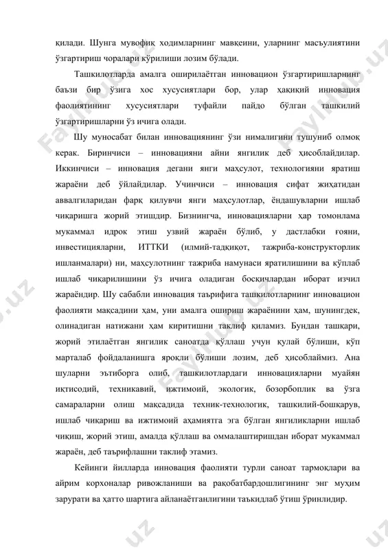 ккалчилик фаолияти деб атаса бўлади. инновация фаолиятини амалга оширувчи кишилар алоҳида хислатлар соҳиби бўлишлари, чунончи: · ишга ижодий ёндашадиган; · мақсад йўлида фидокор, дадил ва қатъиятли; · ўз тармоғи, ташкилоти хусусиятларининг яхши билимдони бўлишлари шарт. бундан ташқари, ишнинг буйруқбозлик шакли инновацияларни жорий этишга мос келади. инновация тарафдорлари бу жараённи ижобий ва ҳатто манфаатли иш деб биладилар. биринчидан, инсоннинг ижодкорликка интилиш хусусиятини эсламоқ керак. одатда ходим ижодий жараёнда бўлишни ёқтиради. айни инновация даврида, айниқса корхона раҳбарияти барча поғоналарда ва ташкилотнинг барча бўлинмаларида турли тажрибалар ўтказилишини қўллаб-қувватлаб, унга кўмак берадиган ва новаторлик ғояларини амалга ошириш имконияти мавжуд бўлган шароитда ҳар бир киши ўзининг янги ғояларини руёбга чиқаришга интилади. ўз касби ва лавозимини кўтариш имконияти пайдо бўлганида ходимлар инновацияларни айниқса маъқул кўрадилар, чунки шунда ходимнинг ўз ижодий, ташкилотчилик ва бошқа қобилиятларини намоён этиш имконияти вужудга келади. ёндош касбларни эгаллаш, турли тўсиқларни енгиб ўтиш, ҳар хил иш турлари ўртасидаги “чегаларни йўқотиш”, янги тажрибаларни ўрганиш, …
