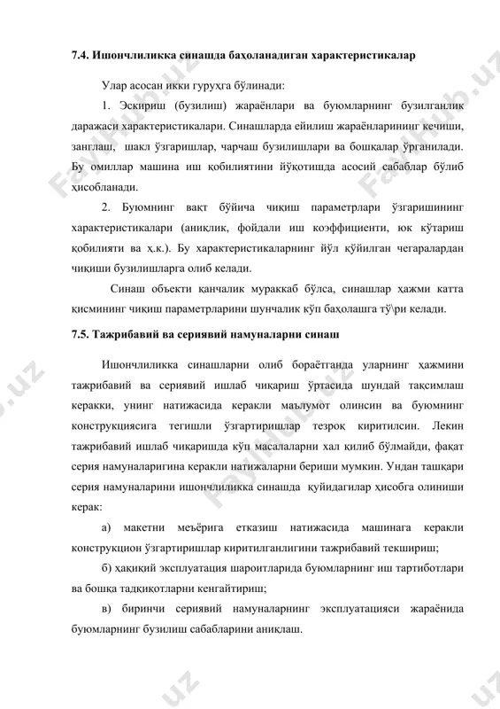влар эксплуатация жараёнида ўтказилганлиги сабабли уларнинг давомийлиги бир неча йилга чўзилиб кетиши мумкин. тезлаштирилган синовлар бўйича шуни таъкидлаш лозимки, агарда буюмларнинг ресурси кичик бўлса, у ҳолда ишончлилик параметрларини бахолашни тугалланган синовлар каби ўтказиш керак, чунки синов даврида ушбу буюмларнинг ҳаммаси ишдан чиқади. тезлаштирилган синовлар натижаларига ишлов беришнинг махсус усуллари мавжуд (8(. 7.7. ишончлиликка синаш режалари ишончлиликка синаш ҳар хил режалар орқали ташкил этилади. синов ўтказиш режалари маълум қоидаларга бўйсинади ва тегишли муддатларда олиб борилади. синаш режалари бир мунча кўрсаткичларни ўз ичига олади, масалан, назорат остидаги буюмлар сони; бузилган буюмлар алмаштириладими ёки йўқми; синов қачон тўхтатилади ёки синовни давом эттириш учун қўшимча буюмлар қўйиладими ва ҳ.к. (10(. синаш режалари 1. [nun] - тугалланган синаш режаси. кузатувга n буюмлар қўйилган, кузатувлар ҳамма буюмлар ишдан чиққунгача олиб борилади. бузилган буюмлар янгилари билан алмаштирилмайди. синовлар натижасида унга қўйилган буюмларнинг ишлаш муддатлари аниқланади (t1,t2 ,….,tn) бу ерда: n – кузатувга қўйилган буюмлар сони; u - …