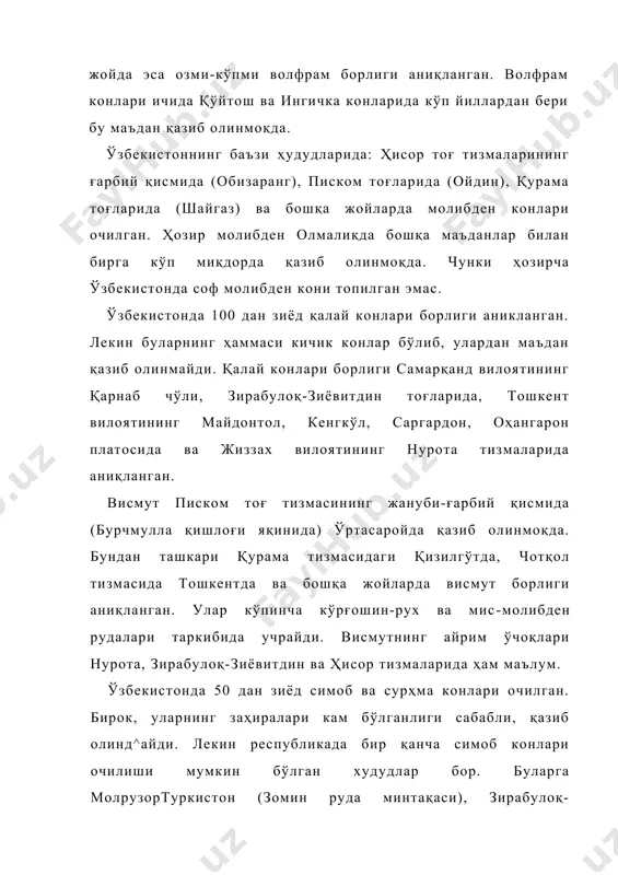 бекистонда ҳозирги саноат аҳамиятига эга бўлган катта фосфорит конлари аниқланмагак. молғузор, нурота тоғлари ва сурхондарё ботиғида уларнинг катта заҳирага эга конлари очилган. фарғона ботиғи адир минтақасидаги бир нечта тектоник структураларда (қизиларча, андижон, қуршоб ва бошқалар) бўр ва палеоген ётқизиқлари, ҳисор тизмаси жануби-ғарбий тармоқларида палеоген ётқизиқларида ҳамда устюрт платосидаги палеоген ва юра ётқизиқларида олтингугурт борлиги аниқланган. ҳозирги вақтда ўзбекистонда олтингугурт газини тозаловчи муборак заводи бу хом ашёни берувчи асосий манба ҳисобланади. чотқол ва қурама тоғ тизмалари, ҳисор тизмасининг жануби-ғарбий тармоқлари ҳудудларида, нурота тизма тоғларида флюорит конлари очилган. ўзбекистоннинг тоғли қисмидаги ёриқларда ва карстғорларида табобатда қадимдан фойдаланиб келинаётган мумиё топилган. 4. аллюмин хом ашёларига каолин, алунит ва боксит кабилар киради. оҳангарон кўмир кони қазилиб олинаётган жойда каолиннинг катта захираси борлиги аниқланган. алунитнинг аниқланган конлари қурама, чотқол, қаржантоғ тизмалари ёнбағирларида жойлашган. ўзбекистон ҳудудида саноат аҳамиятига эга бўлган юқори сифатли боксит конлари топилмаган. нурота тоғлари, қизилқум, ҳисор тоғларида ўрта ва паст сифатли бир қанча …