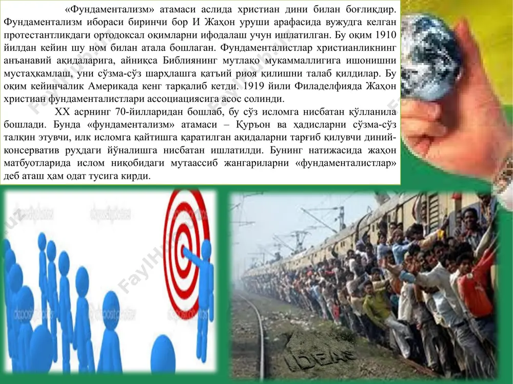 ириб, улардан ўзининг нопок мақсадлари йўлида фойдаланмоқда. бундай ножўя ҳаракатлар аввало муқаддас динимизнинг шаънига доғ бўлишини, охир-оқибатда эса маънавий ҳаётимизга салбий таъсир кўрсатишини барчамиз чуқур англаб олишимиз ва шундан хулоса чиқаришимиз зарур». бу борада ўзбекистон республикаси биринчи президенти и.а.каримовнинг «юксак маънавият-енгилмас куч» асарида қуйидагича таъкидланган: «кибермакон»да дин ниқобидаги «киберҳужум»лар таҳдиди: дин ниқоби остидаги экстремистик сайтларда асосан давлат тўнтарилиши ва хунрезлик урушлари ҳақида гап боради. жумладан, бугунги кунда дунёда энг катта хавф солиб турган ишид гуруҳининг интернет кибермаконидаги ахборот ҳужуми ва таҳдидини келтириб ўтиш мумкин. уларда ишид гўё ислом йўлида «қурбон» бўлаётгани акс этган видеолавҳалар ва фотосуратлар жойлаштирилган. террорчиларнинг тарғибот-ташвиқотлари кун сайин авж олиб бормоқда. «одноклассники», «фаcебоок», «инстаграм», «тwиттер», «вконтакте» ижтимоий тармоқларида бузғунчилик ва ёт ғояларни тарғиб қилувчи юзлаб гуруҳлар мавжудлиги фикримизнинг яққол далилидир. шунингдек, ислом динини нотўғри, қабиҳ мақсадларда талқин этиш, динга сиёсий тус бериб, ҳокимиятни қўлга киритиш ҳисобланади. 3. кибермакон ва дин. глобал тармоқдаги ғоявий ҳуружларга қарши кураш. инсонлараро …