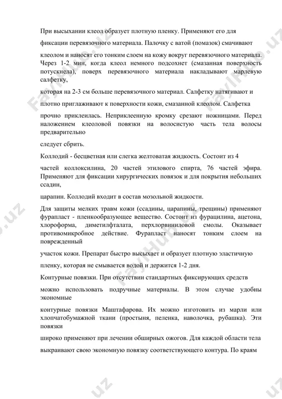 ины, трещины) применяют фурапласт - пленкообразующее вещество. состоит из фурацилина, ацетона, хлороформа, диметилфталата, перхлорвиниловой смолы. оказывает противомикробное действие. фурапласт наносят тонким слоем на поврежденный участок кожи. препарат быстро высыхает и образует плотную эластичную пленку, которая не смывается водой и держится 1-2 дня. контурные повязки. при отсутствии стандартных фиксирующих средств можно использовать подручные материалы. в этом случае удобны экономные контурные повязки маштафарова. их можно изготовить из марли или хлопчатобумажной ткани (простыня, пеленка, наволочка, рубашка). эти повязки широко применяют при лечении обширных ожогов. для каждой области тела выкраивают свою экономную повязку соответствующего контура. по краям выкройки крепят тесемки из бинта или другой ткани. размеры контурной повязки и количество тесемок зависят от области, на которую накладывают повязку. матерчатый контур размещают поверх перевязочного материала и за- 11 вязывают тесемками. ретиластовая повязка. ретиласт - эластический сетчато-трубчатый бинт. применяют для удержания перевязочного материала на любом участке тела. такие бинты выпускают семи размеров. ретиласт № 1 имеет …